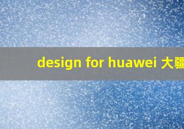 design for huawei 大疆